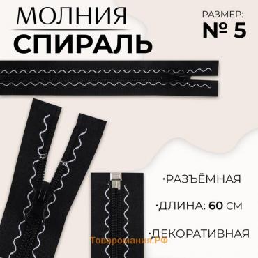 Молния «Спираль», №5, разъёмная, замок автомат, 60 см, цвет чёрный, цена за 1 штуку