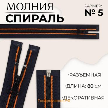 Молния «Спираль», №5, разъёмная, замок автомат, 80 см, цвет оранжевый/чёрный, цена за 1 штуку