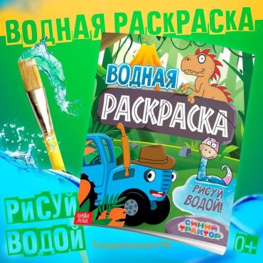 Раскраска водная «Животные», 12 стр., 20×25 см, Синий Трактор
