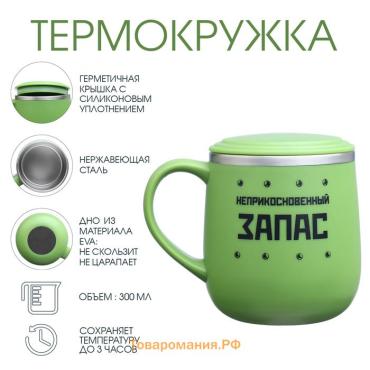 Термокружка «Неприкосновенный запас», 300 мл