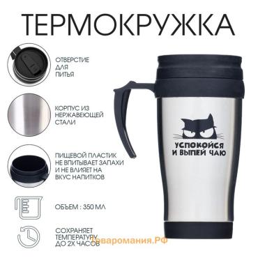 Термокружка «Успокойся и выпей чаю», 350 мл, 13×18 см