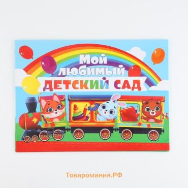 Диплом выпускника детского сада, 21.8×30 см «Зверята»