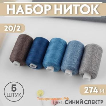 Набор ниток, 20/2, 274 м, 5 шт, цвет синий спектр