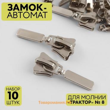 Бегунок автоматический для молнии «Трактор», №8, цвет никель